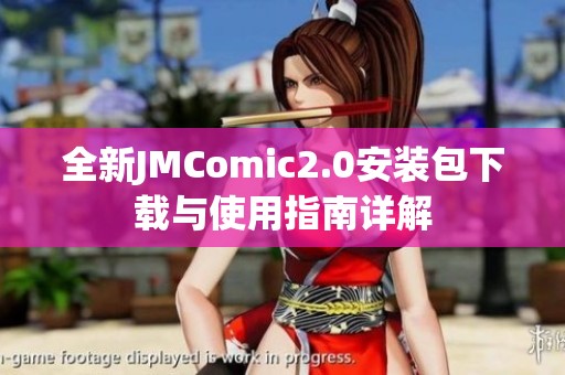 全新JMComic2.0安装包下载与使用指南详解