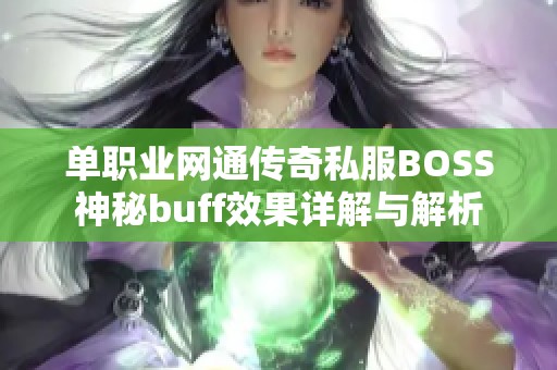 单职业网通传奇私服BOSS神秘buff效果详解与解析