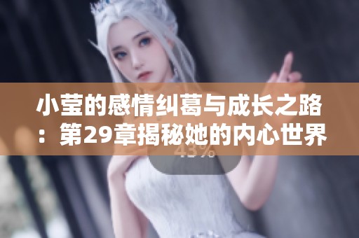 小莹的感情纠葛与成长之路：第29章揭秘她的内心世界