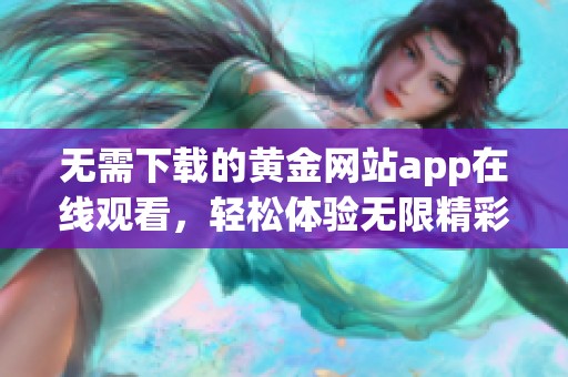 无需下载的黄金网站app在线观看，轻松体验无限精彩