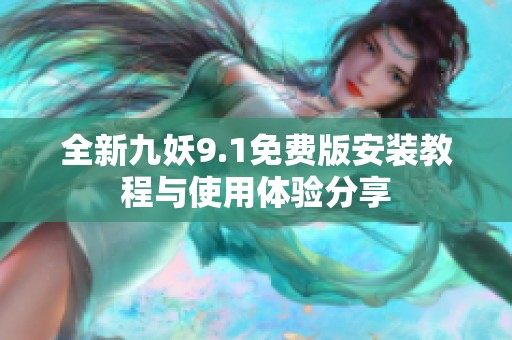 全新九妖9.1免费版安装教程与使用体验分享