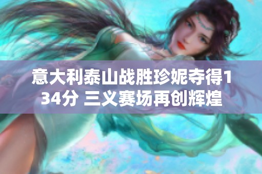 意大利泰山战胜珍妮夺得134分 三义赛场再创辉煌