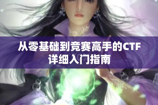 从零基础到竞赛高手的CTF详细入门指南