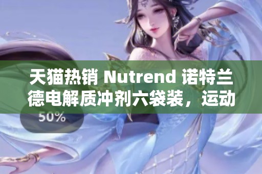 天猫热销 Nutrend 诺特兰德电解质冲剂六袋装，运动补水佳品