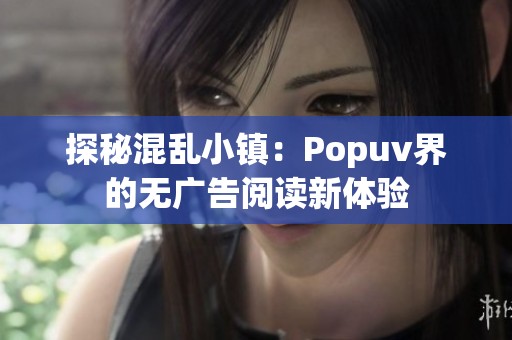 探秘混乱小镇：Popuv界的无广告阅读新体验