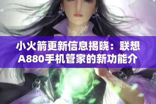 小火箭更新信息揭晓：联想A880手机管家的新功能介绍