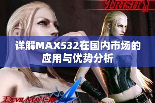 详解MAX532在国内市场的应用与优势分析