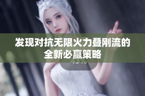 发现对抗无限火力叠刚流的全新必赢策略