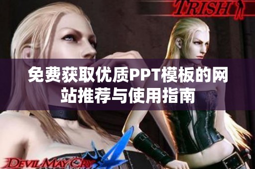 免费获取优质PPT模板的网站推荐与使用指南