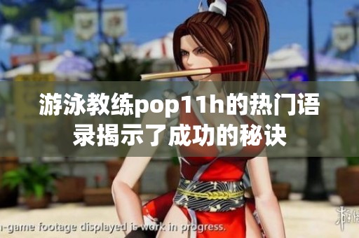 游泳教练pop11h的热门语录揭示了成功的秘诀