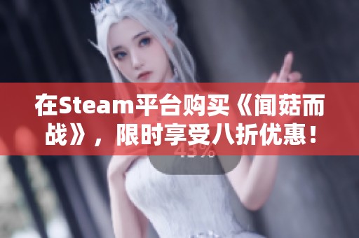 在Steam平台购买《闻菇而战》，限时享受八折优惠！