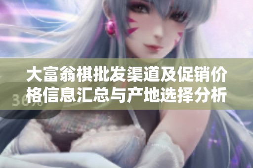 大富翁棋批发渠道及促销价格信息汇总与产地选择分析