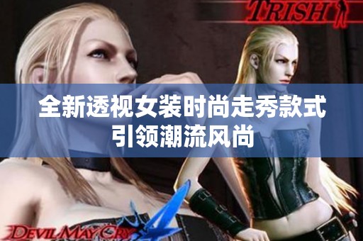 全新透视女装时尚走秀款式引领潮流风尚