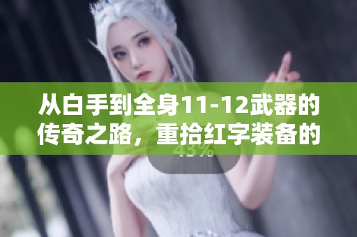 从白手到全身11-12武器的传奇之路，重拾红字装备的梦想