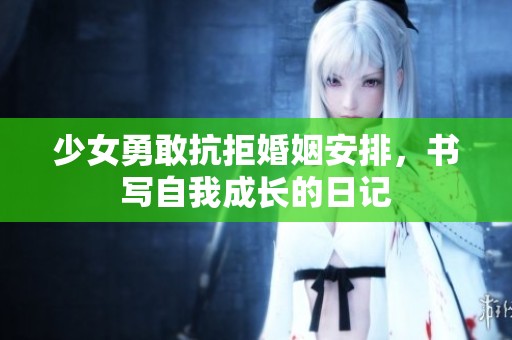 少女勇敢抗拒婚姻安排，书写自我成长的日记