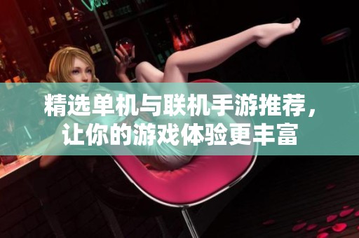 精选单机与联机手游推荐，让你的游戏体验更丰富