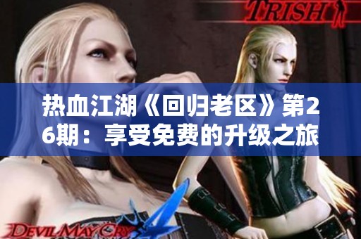 热血江湖《回归老区》第26期：享受免费的升级之旅，耐心体验慢乐趣