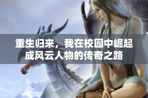 重生归来，我在校园中崛起成风云人物的传奇之路