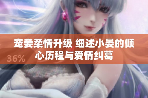 宠妾柔情升级 细述小晏的倾心历程与爱情纠葛