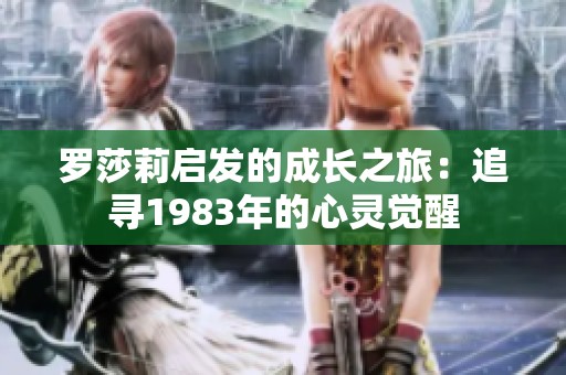 罗莎莉启发的成长之旅：追寻1983年的心灵觉醒