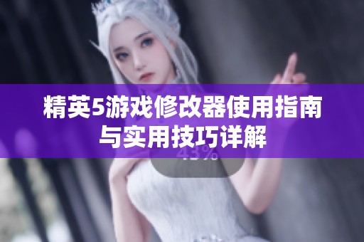 精英5游戏修改器使用指南与实用技巧详解