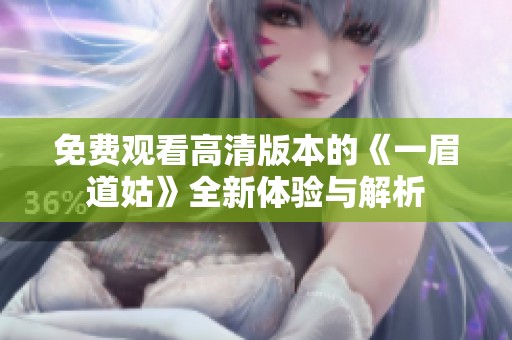 免费观看高清版本的《一眉道姑》全新体验与解析