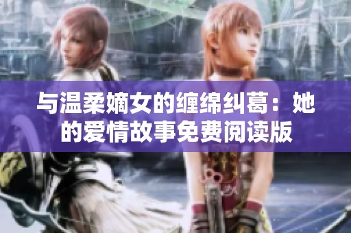 与温柔嫡女的缠绵纠葛：她的爱情故事免费阅读版