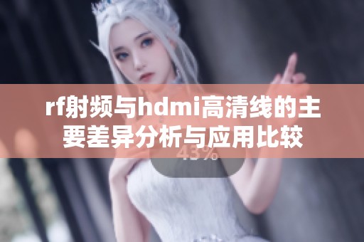 rf射频与hdmi高清线的主要差异分析与应用比较