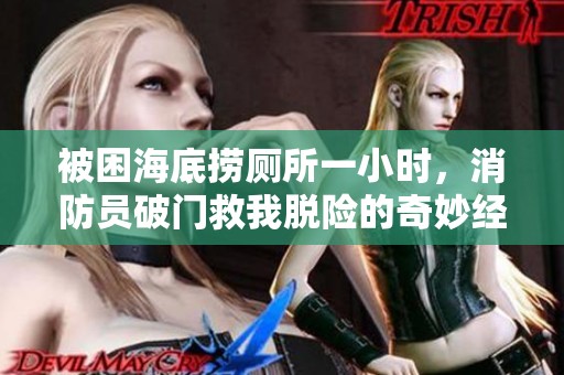 被困海底捞厕所一小时，消防员破门救我脱险的奇妙经历