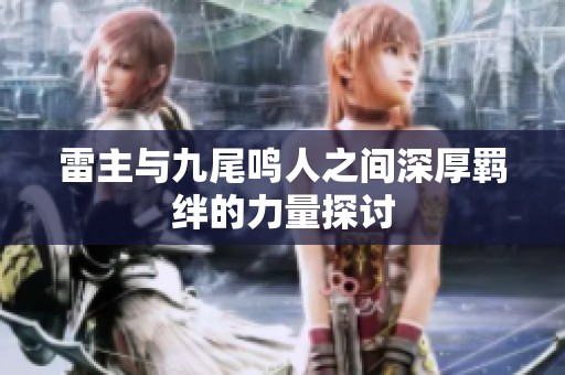 雷主与九尾鸣人之间深厚羁绊的力量探讨