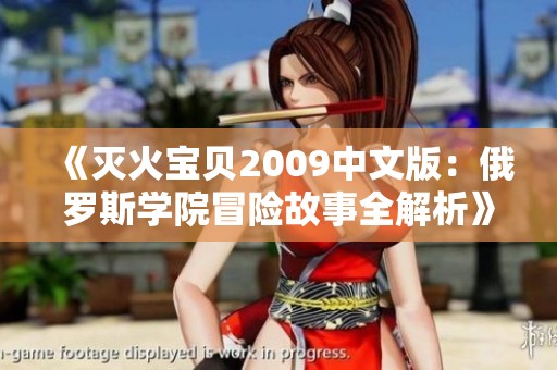 《灭火宝贝2009中文版：俄罗斯学院冒险故事全解析》