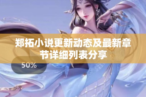 郑拓小说更新动态及最新章节详细列表分享