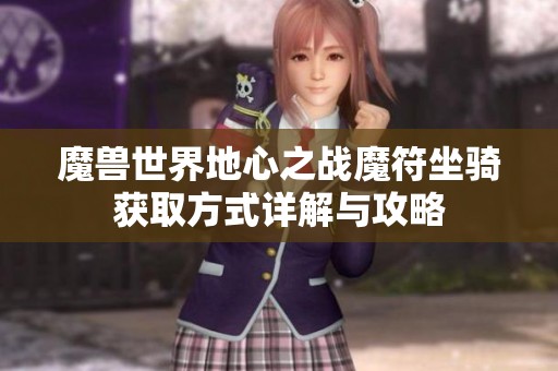 魔兽世界地心之战魔符坐骑获取方式详解与攻略