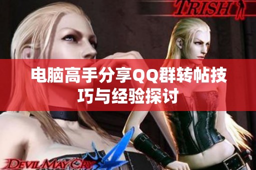 电脑高手分享QQ群转帖技巧与经验探讨