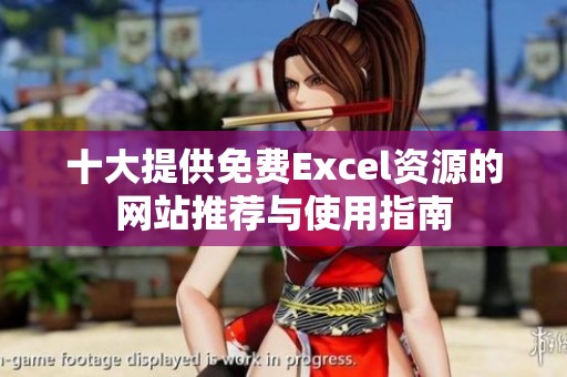 十大提供免费Excel资源的网站推荐与使用指南