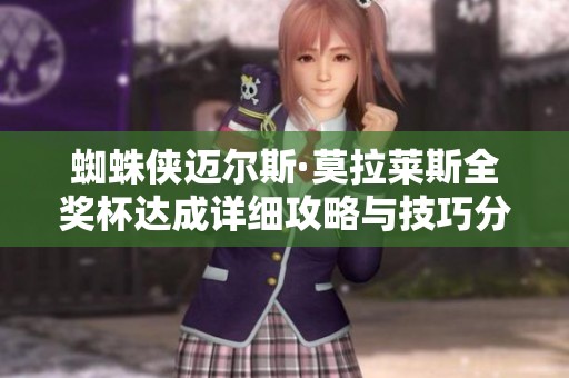 蜘蛛侠迈尔斯·莫拉莱斯全奖杯达成详细攻略与技巧分享