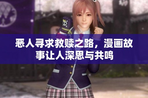 恶人寻求救赎之路，漫画故事让人深思与共鸣