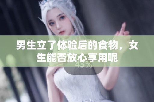 男生立了体验后的食物，女生能否放心享用呢