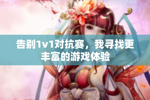 告别1v1对抗赛，我寻找更丰富的游戏体验