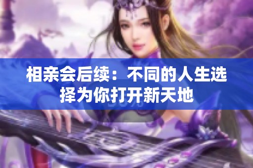 相亲会后续：不同的人生选择为你打开新天地