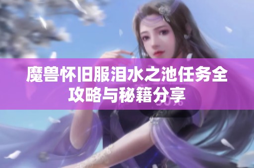 魔兽怀旧服泪水之池任务全攻略与秘籍分享