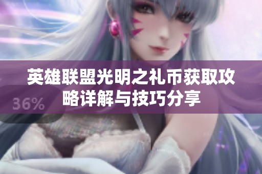 英雄联盟光明之礼币获取攻略详解与技巧分享
