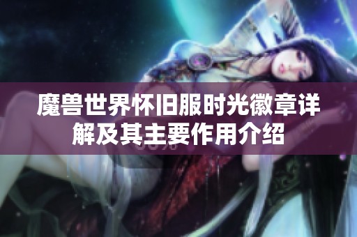 魔兽世界怀旧服时光徽章详解及其主要作用介绍