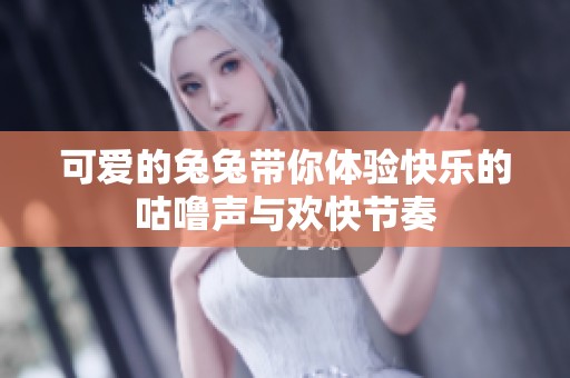 可爱的兔兔带你体验快乐的咕噜声与欢快节奏