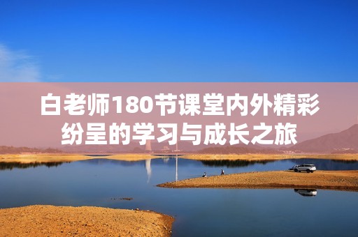 白老师180节课堂内外精彩纷呈的学习与成长之旅