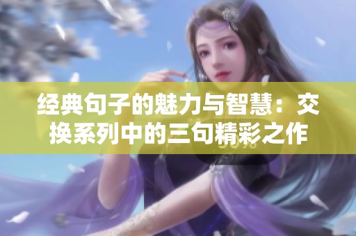 经典句子的魅力与智慧：交换系列中的三句精彩之作