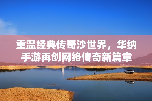 重温经典传奇沙世界，华纳手游再创网络传奇新篇章