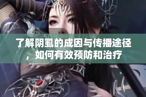 了解阴虱的成因与传播途径，如何有效预防和治疗