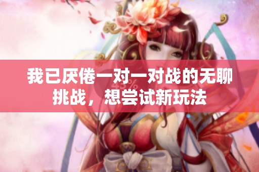 我已厌倦一对一对战的无聊挑战，想尝试新玩法
