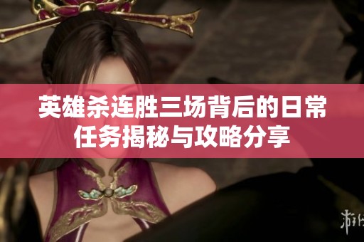英雄杀连胜三场背后的日常任务揭秘与攻略分享